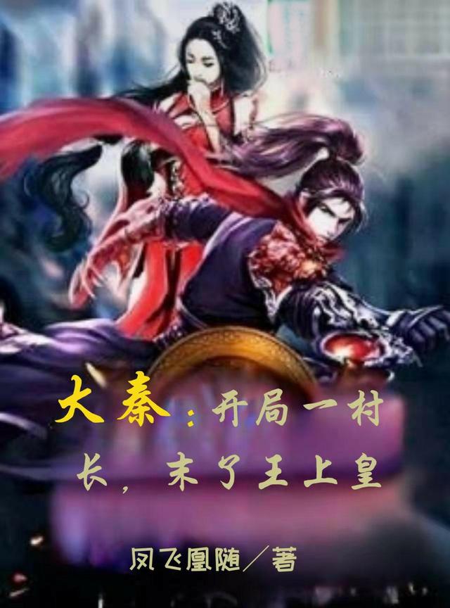 小说《大秦：开局一村长，末了王上皇》全文免费阅读