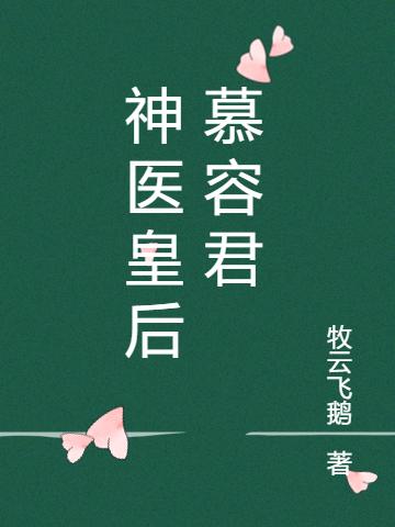 神医皇后慕容君最新章节，神医皇后慕容君免费阅读-牛皮文学