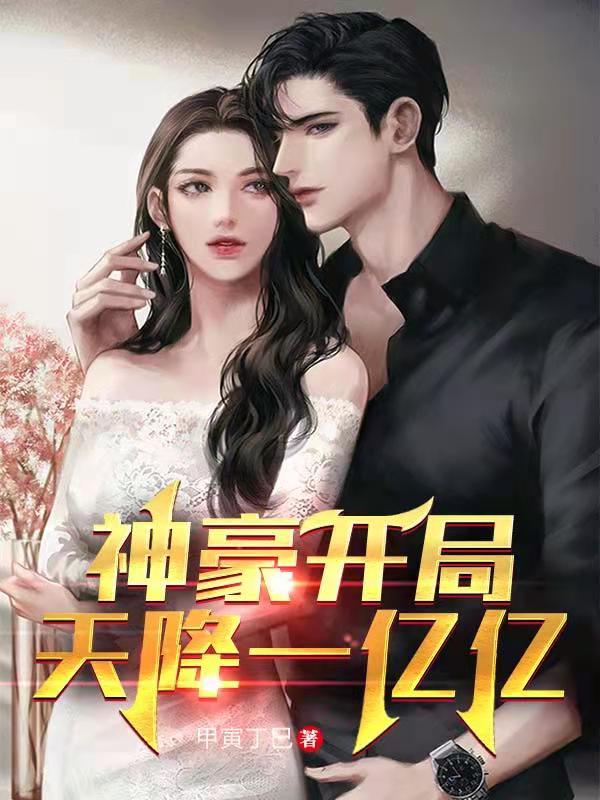 小说《神豪：开局天降一亿亿》在线全文阅读