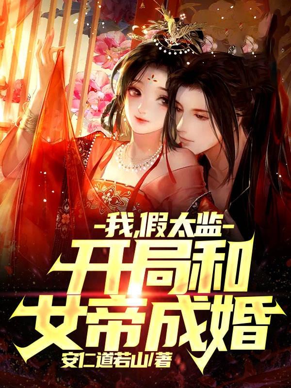 小说《我，假太监，开局和女帝成婚》在线全文阅读