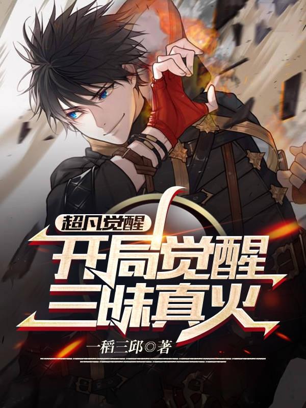 小说《超凡觉醒：开局觉醒三昧真火》在线全文阅读