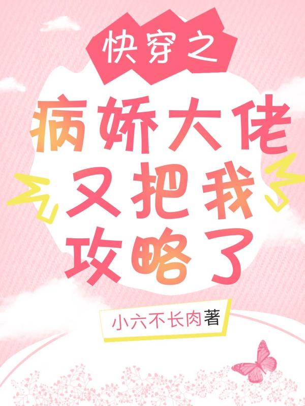 求快穿之病娇大佬又把我攻略了小说免费资源