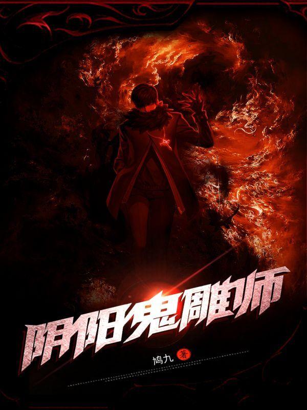 小说《阴阳鬼雕师》在线全文阅读
