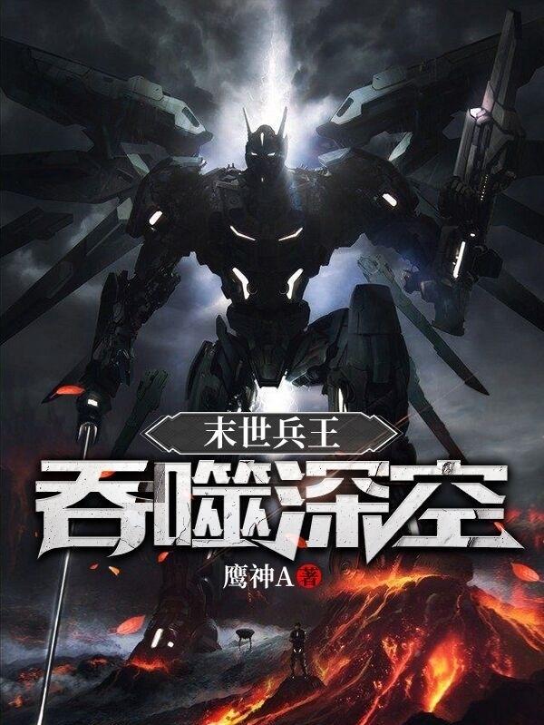 小说《末世兵王：吞噬深空》全文免费阅读