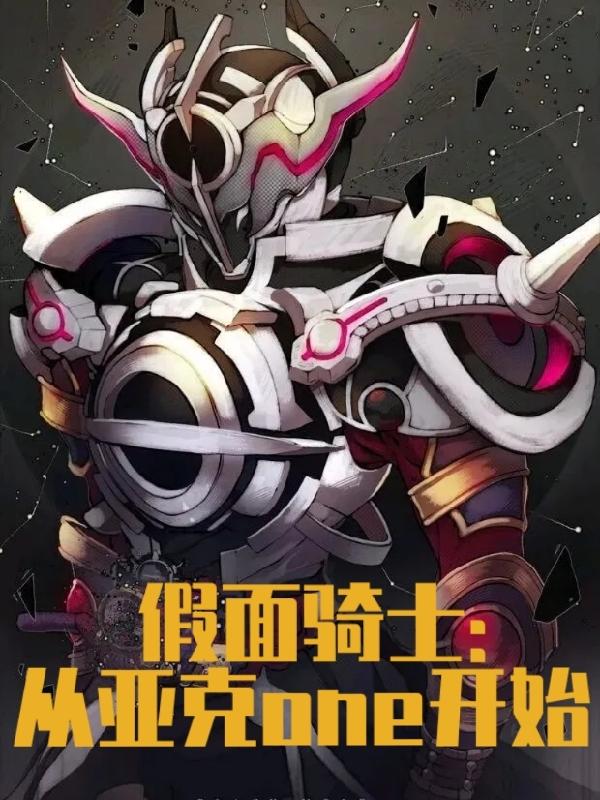 假面骑士：从亚克one开始最新章节，假面骑士：从亚克one开始免费阅读