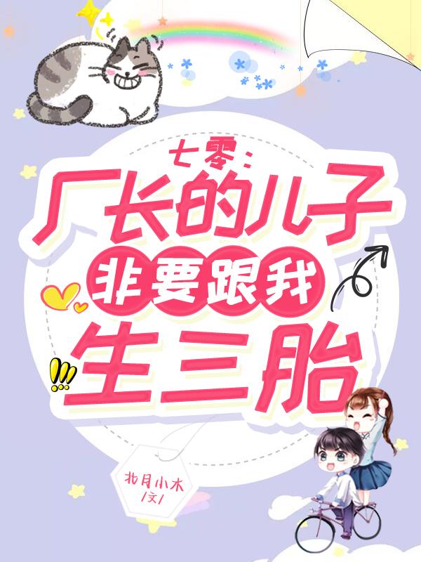 七零：厂长的儿子非要跟我生三胎林知玥许景元小说免费阅读