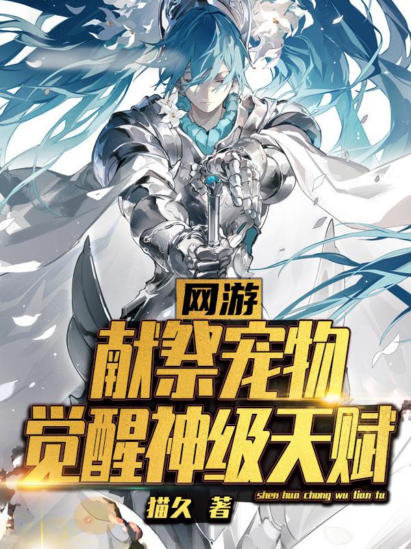 网游：献祭宠物，觉醒神级天赋最新章节，网游：献祭宠物，觉醒神级天赋免费阅读-瑞奇文学