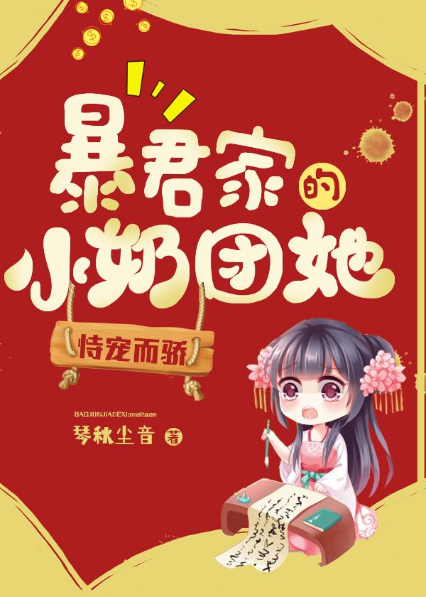 暴君家的小奶团她恃宠而骄最新章节，暴君家的小奶团她恃宠而骄免费阅读