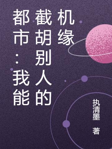 苏晨小说《都市：我能截胡别人的机缘》在线阅读-优文网