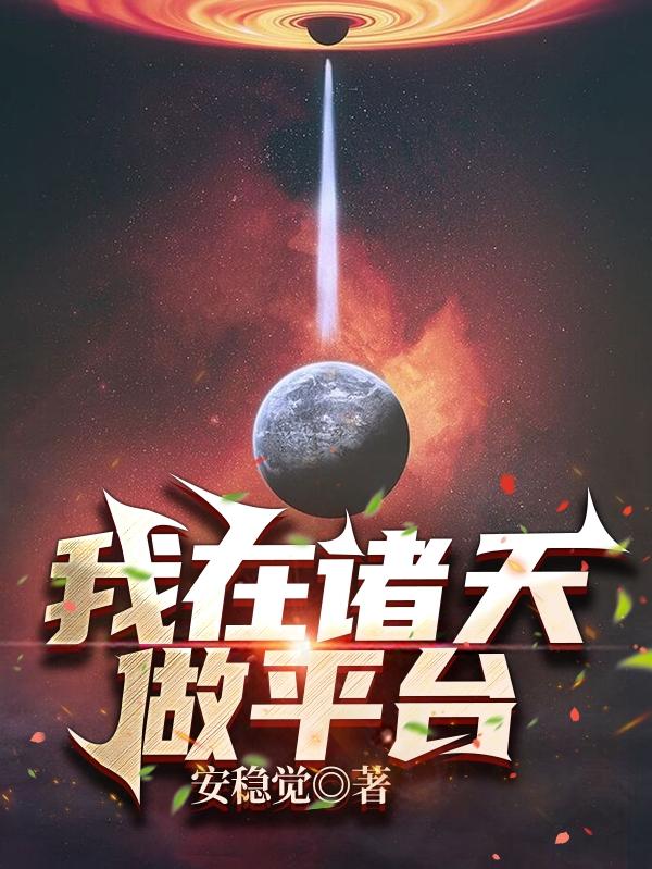 我在诸天做平台叶道小说免费阅读