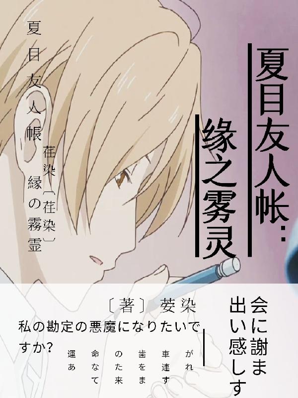 完整版《夏目友人帐：缘之雾灵》txt下载