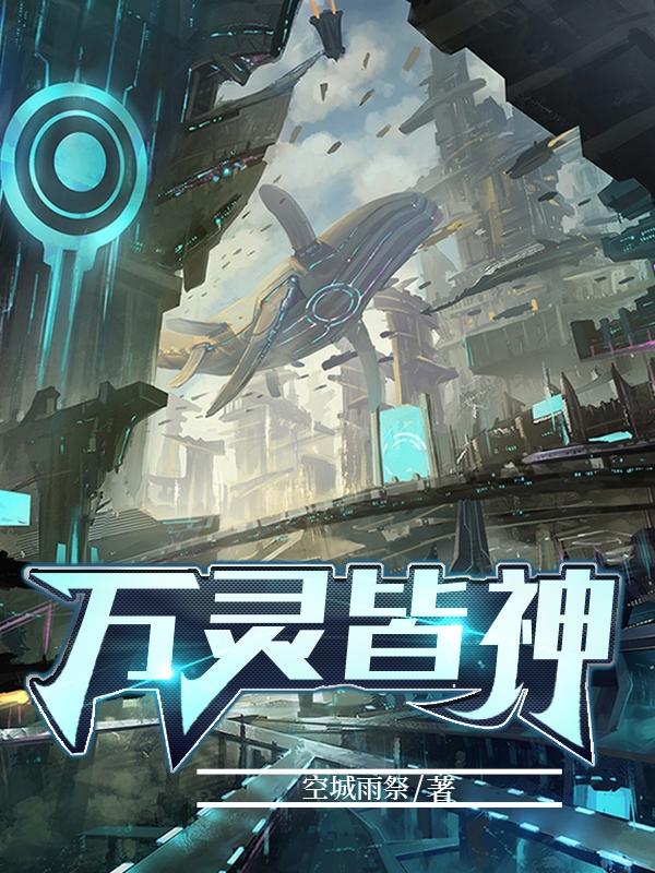 完整版《万灵皆神》txt下载