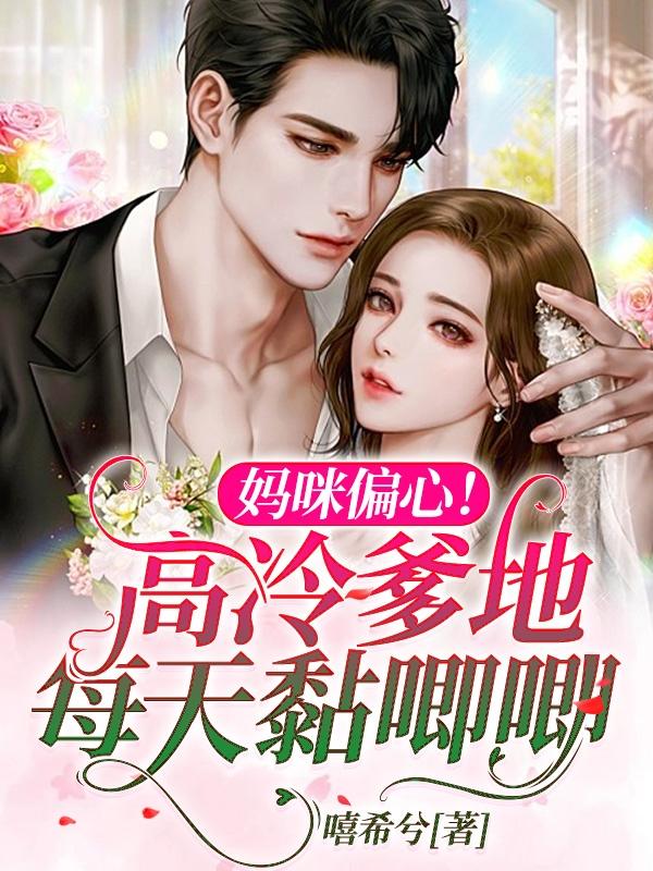 妈咪偏心！高冷爹地每天黏唧唧（凌琛颜曦）在线免费阅读