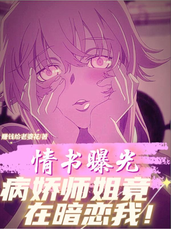 情书曝光：病娇师姐竟在暗恋我！（林夜修颜汐）在线免费阅读-瑞奇文学