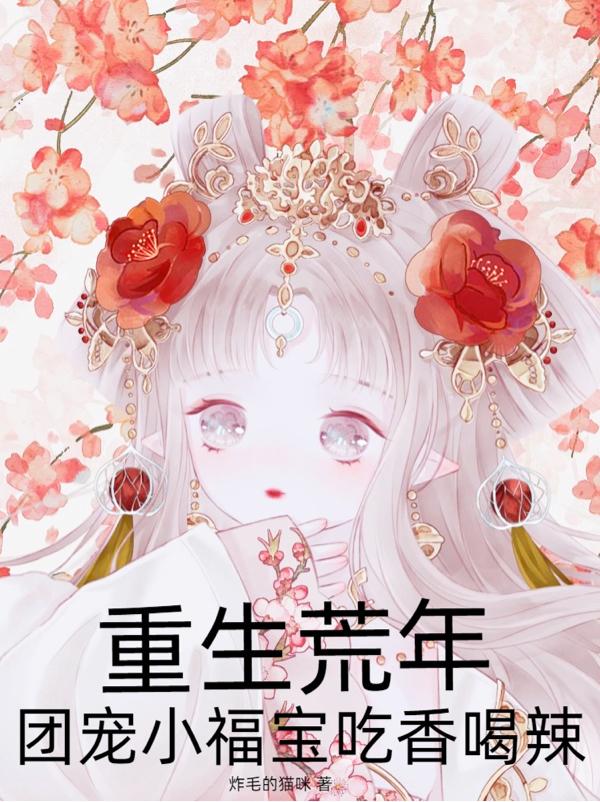 重生荒年，团宠小福宝吃香喝辣苏念念齐昊小说免费阅读