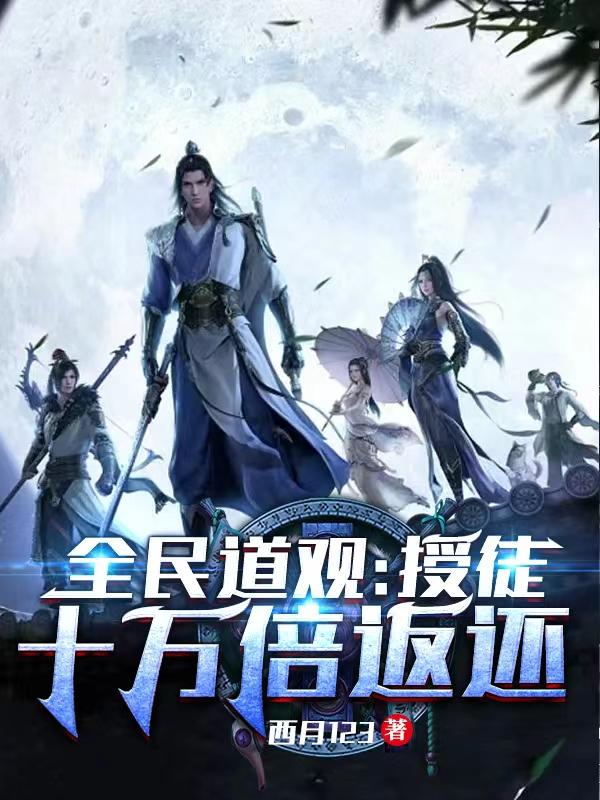 完整版《全民道观：授徒十万倍返还》txt下载