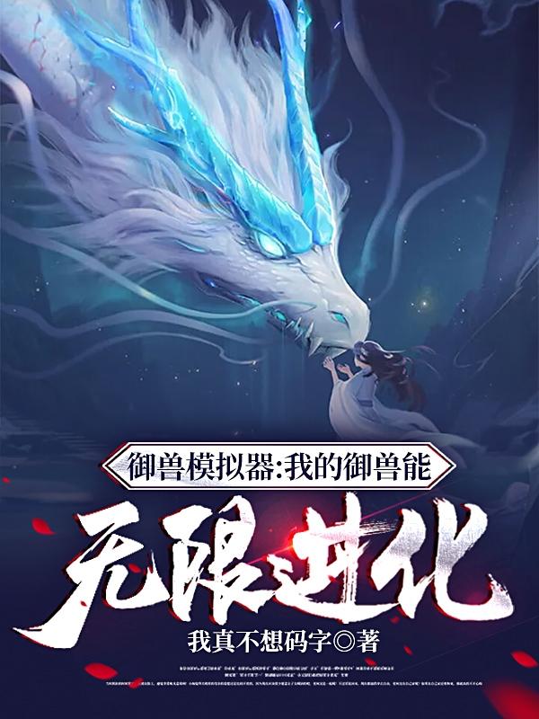 陆平安小说《御兽模拟器：我的御兽能无限进化》在线阅读