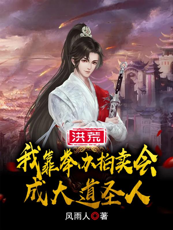 洪荒：我靠举办拍卖会成大道圣人最新章节，洪荒：我靠举办拍卖会成大道圣人免费阅读