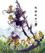 小说《穿越：一把镰刀的逆袭》在线全文阅读