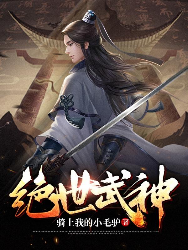求绝世武神小说免费资源