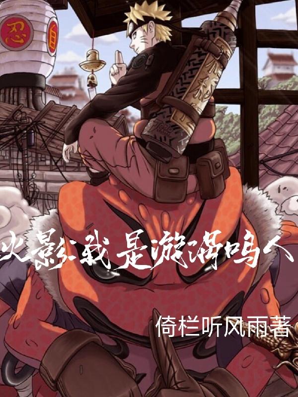 火影，我是漩涡鸣人漩涡鸣人小说免费阅读