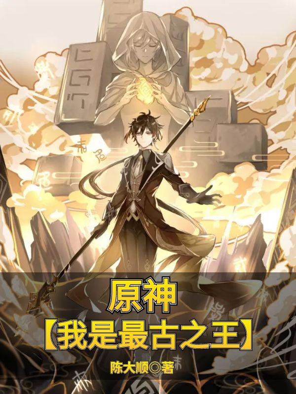 求原神【我是最古之王】小说免费资源