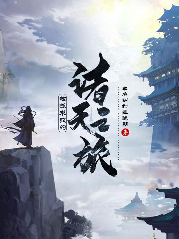 独孤求败小说《独孤求败的诸天之旅》在线阅读