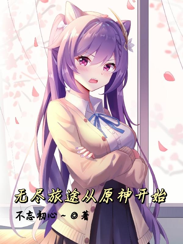 小说《无尽旅途从原神开始》全文免费阅读