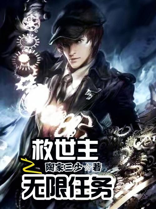 救世主之无限任务陶家三少，救世主之无限任务小说免费阅读