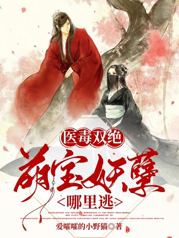 医毒双绝，萌宝妖孽哪里逃最新章节，医毒双绝，萌宝妖孽哪里逃免费阅读