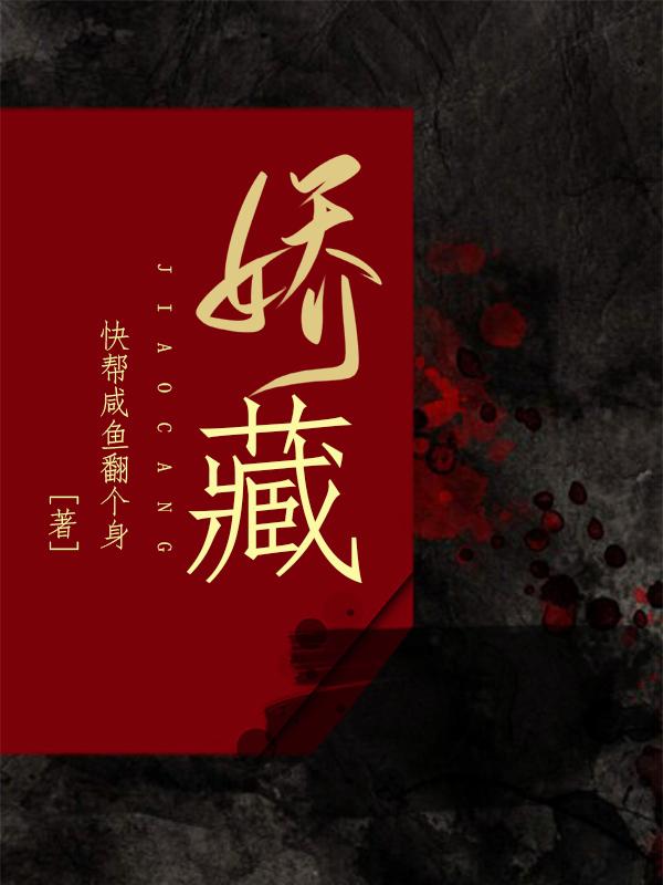 娇藏最新章节，娇藏免费阅读-经典文学