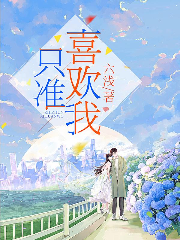 小说《只准喜欢我》在线全文阅读