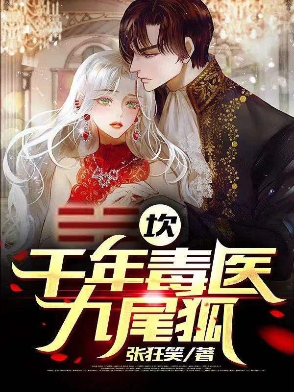 小说《坎：千年毒医九尾狐》在线全文阅读