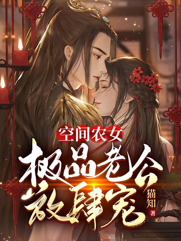 小说《空间农女：极品老公放肆宠》全文免费阅读