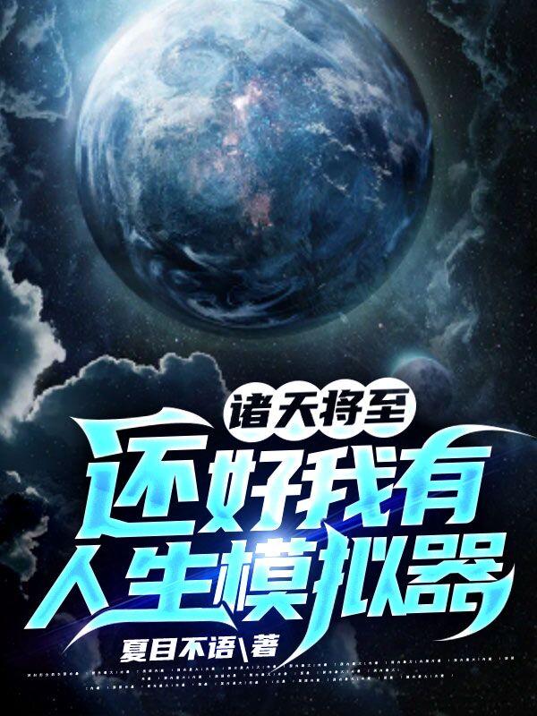 诸天将至：还好我有人生模拟器（林北）在线免费阅读