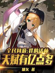 求全民网游：我的法师天赋有亿点多小说免费资源-美文小说