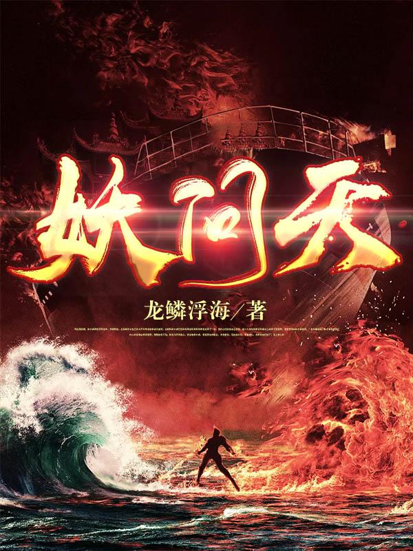 妖问天龙鳞浮海，妖问天小说免费阅读