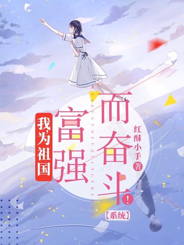 小說《我，為祖國富強而奮鬥！【系統】》在線全文閱讀