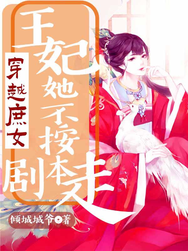 小说《穿越庶女：王妃她不按剧本走》在线全文阅读