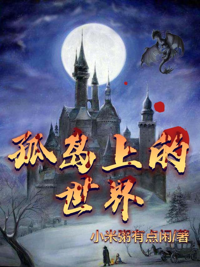 小说《孤岛上的世界》全文免费阅读-优文网