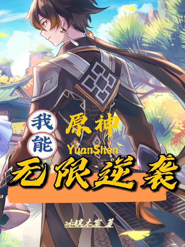 原神：我能无限逆袭冰镇木炭，原神：我能无限逆袭小说免费阅读