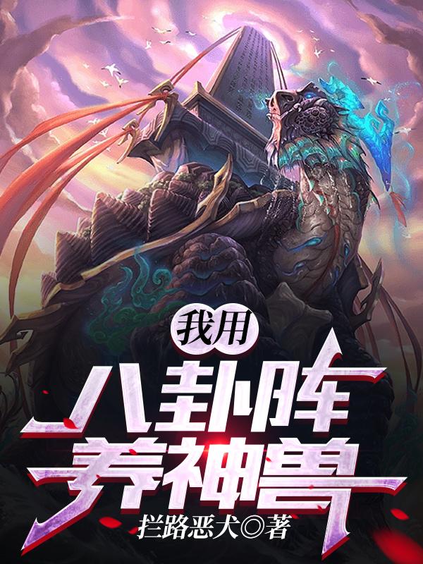 林峰小说叫什么（我用八卦阵养神兽免费阅读）-经典文学
