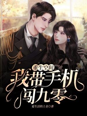 张雪菲陆励城小说《重生空间：我带手机闯九零》在线阅读