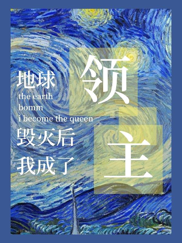 洛微狼青小说《地球毁灭后我成了领主》在线阅读