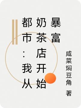 顾清小说《都市：我从奶茶店开始暴富》在线阅读