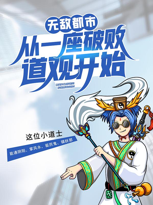 无敌都市:从一座破败道观开始小说，无敌都市:从一座破败道观开始全文在线阅读