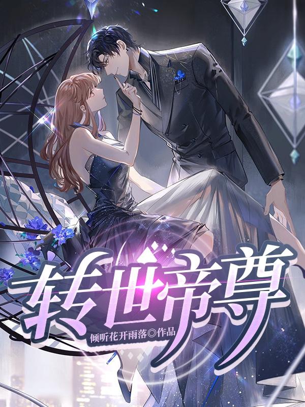 转世帝尊（张贺江黄晓娜）在线免费阅读