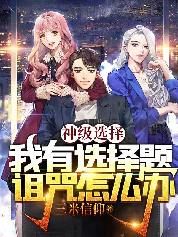 沈歌小说《神级选择：我有选择题诅咒怎么办》在线阅读