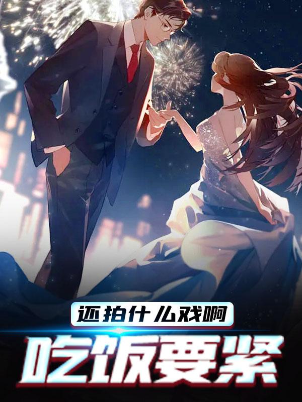 还拍什么戏啊，吃饭要紧小说完整版全文免费阅读