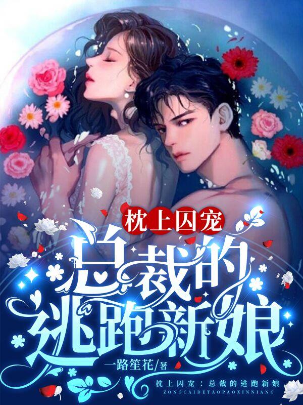 小说《枕上囚宠：总裁的逃跑新娘》全文免费阅读-瑞奇文学